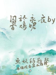 囚于永夜by麦香鸡呢