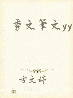 秀文笔文yy学