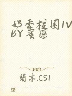 奶香校园1V1BY蜜恋