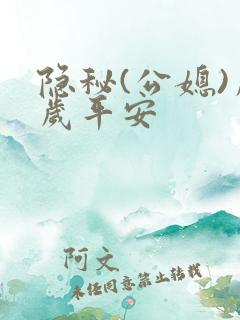 隐秘(公媳)岁岁平安