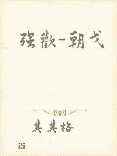 强欢-朝戈