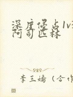 深度侵占1v3阿司匹林