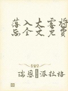 落入大雾将你遗忘全文免费阅读