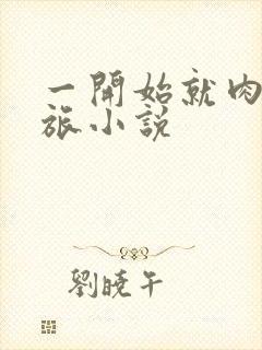 一开始就肉的军旅小说