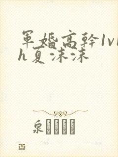 军婚高干1v1h夏沫沫