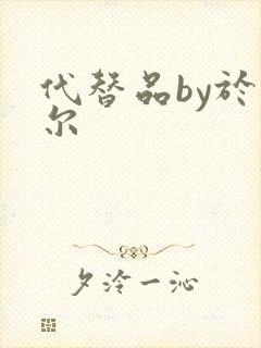 代替品by于珣尔