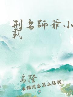 刑名师爷小说下载