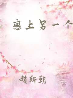 恋上另一个自己