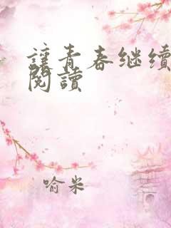 让青春继续在线阅读