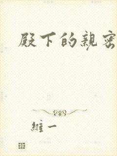 殿下的亲密敌人