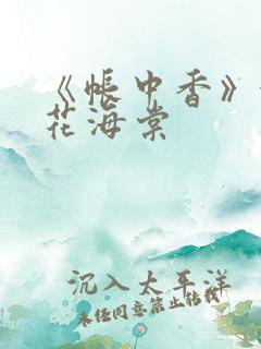 《帐中香》金银花海棠