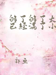 够了够了太多了已经满了小说