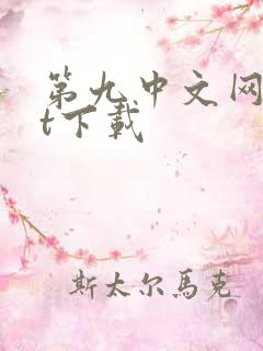 第九中文网txt下载