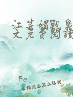 江芸媚战枭城全文免费阅读