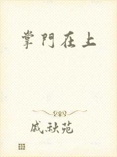 掌门在上