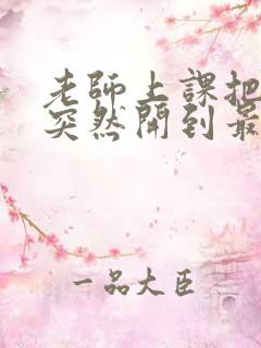 老师上课把跳D突然开到最大