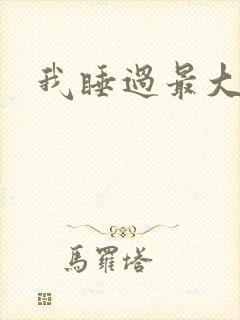 我睡过最大年纪