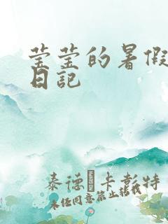 莹莹的暑假生活日记