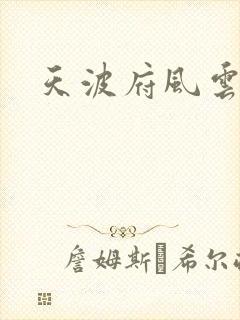 天波府风云