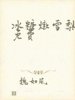 冰糖炖雪梨小说免费