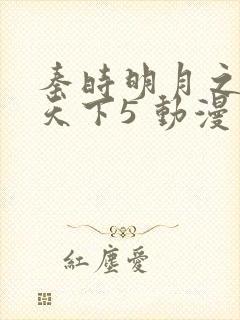 秦时明月之君临天下5 动漫