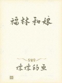 福林和娘