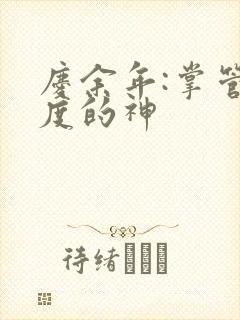 庆余年:掌管热度的神