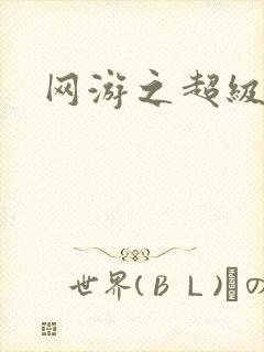 网游之超级戒指