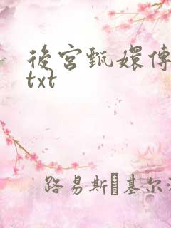 后宫甄嬛传小说txt