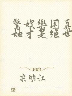 惊娱乐圈真千金她才是绝世团宠林墨