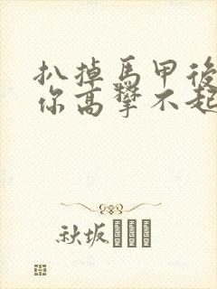 扒掉马甲后的我你高攀不起