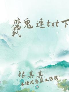 魔鬼连txt下载