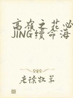 高岭之花必须喝JING续命海棠