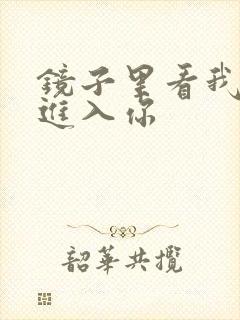 镜子里看我怎么进入你