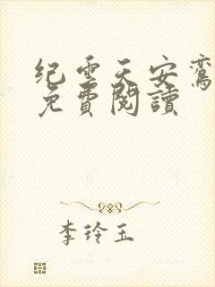 纪云天安鸾全文免费阅读