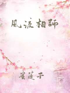 风流相师