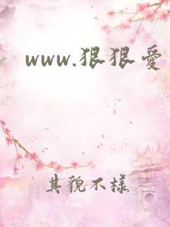 www.狠狠爱