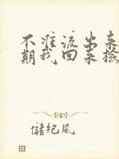 不准流出来下星期我回来检查