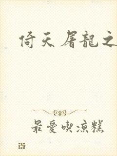 倚天屠龙之傲狂