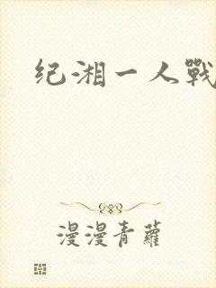 纪湘一人战四郎