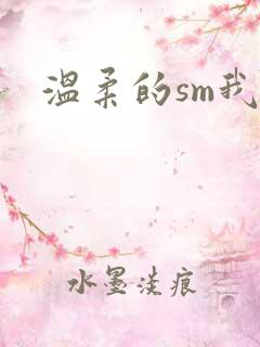 温柔的sm我