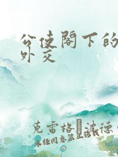 公使阁下的秘密外交