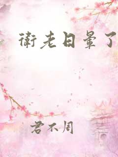 卫老日晕了淑蓉