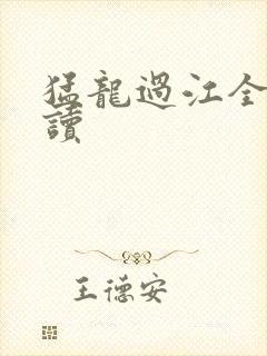 猛龙过江全文阅读