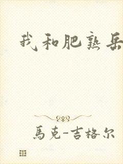 我和肥熟岳销魂