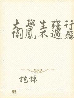 大学生强行颠鸾倒凤不过瘾