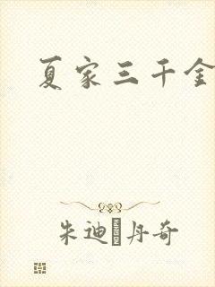 夏家三千金40