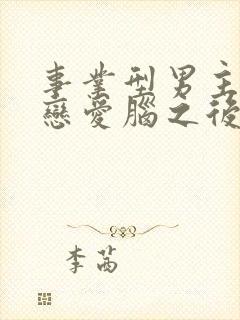 事业型男主打开恋爱脑之后