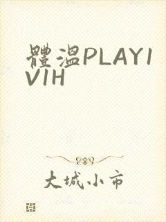 体温PLAY1V1H