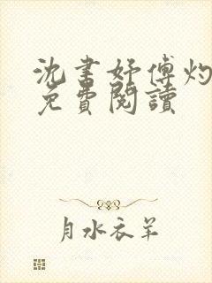 沈书妤傅灼全文免费阅读